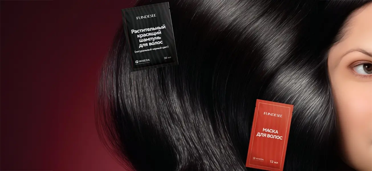 Растительный красящий шампунь FUNDESEE, саше шампуня (натуральный черный цвет) и маски на фоне густых черных волос модели.